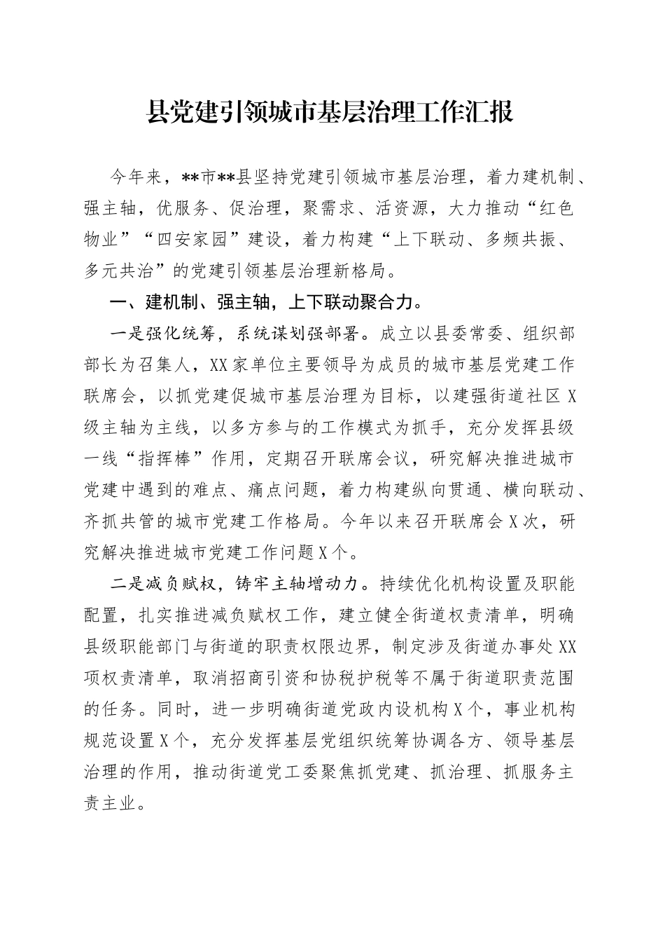 县党建引领城市基层治理工作汇报_第1页