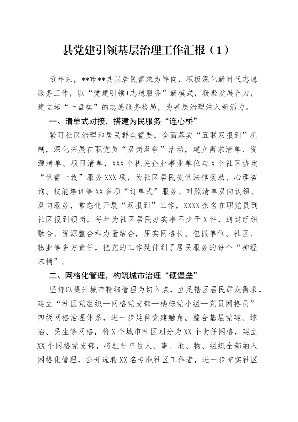 县党建引领基层治理工作汇报_第1页