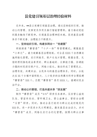 县党建引领基层治理经验材料