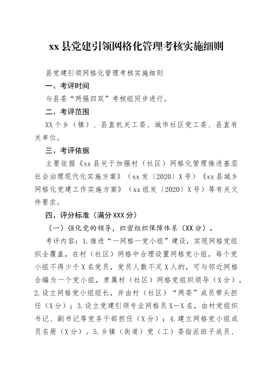 县党建引领网格化管理考核实施细则_第1页
