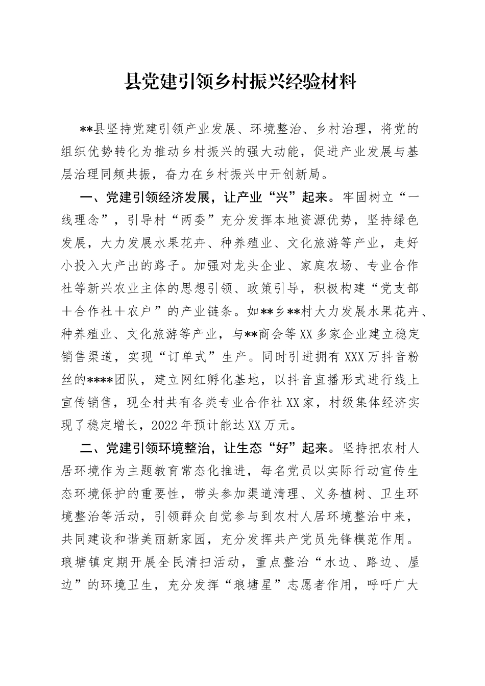 县党建引领乡村振兴经验材料_第1页