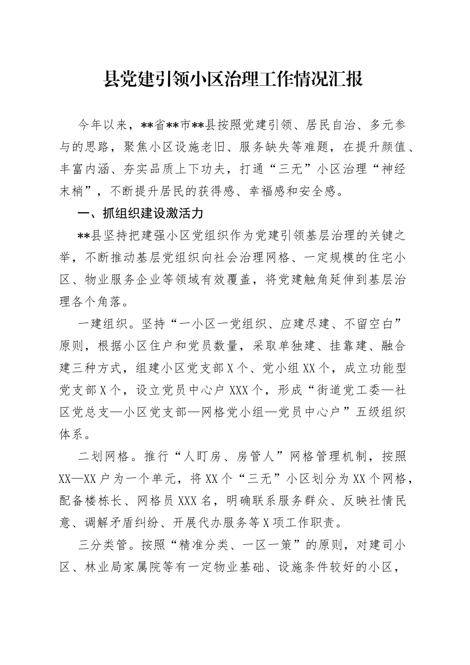 县党建引领小区治理工作情况汇报_第1页