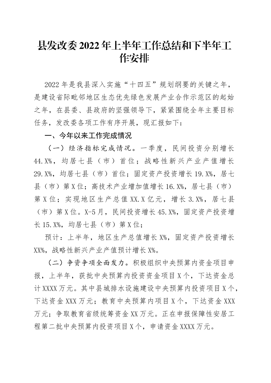 县发改委2022年上半年工作总结和下半年工作安排_第1页