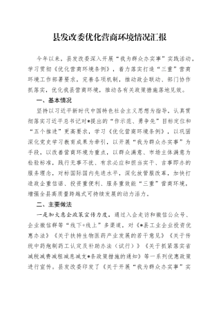 县发改委优化营商环境情况汇报