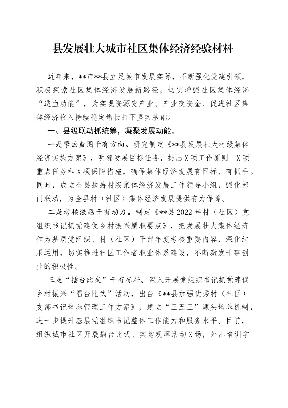 县发展壮大城市社区集体经济经验材料_第1页