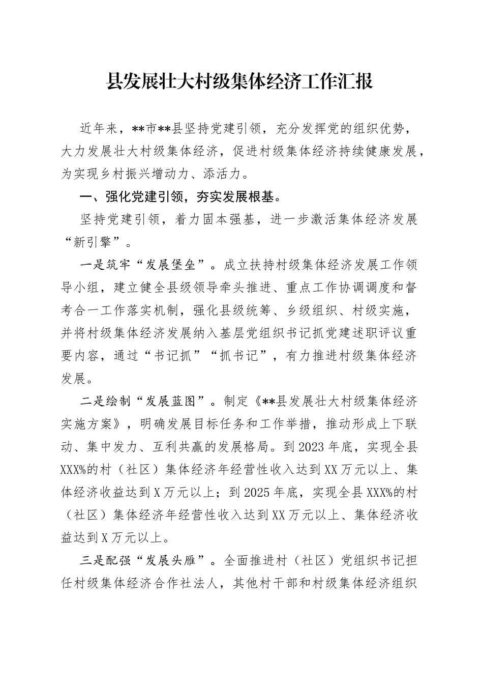 县发展壮大村级集体经济工作汇报_第1页