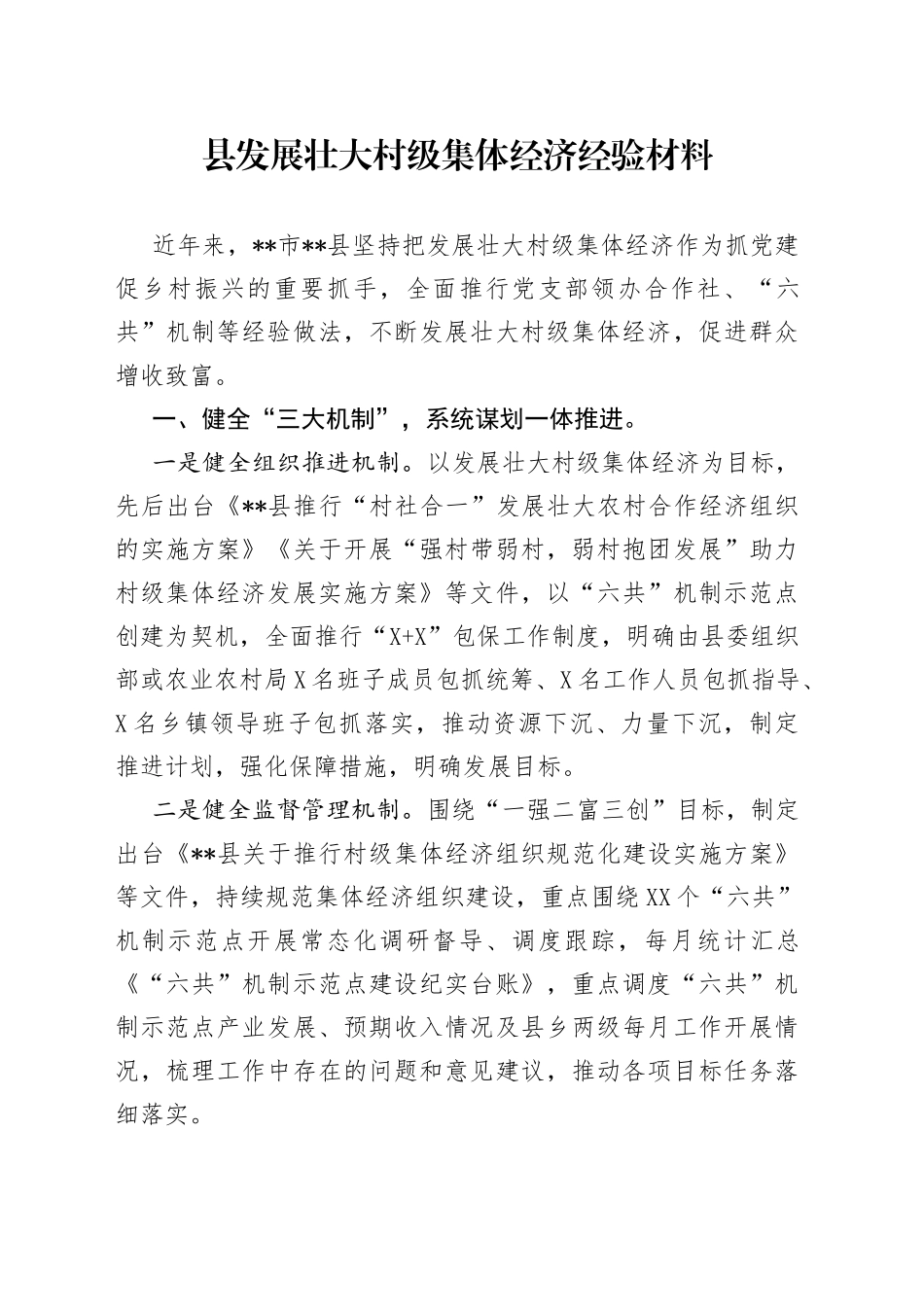 县发展壮大村级集体经济经验材料_第1页