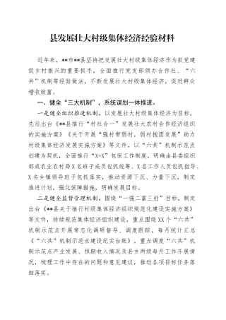 县发展壮大村级集体经济经验材料