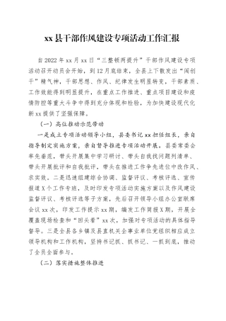 县干部作风建设专项活动工作汇报—今日公文网1