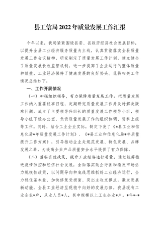 县工信局2022年质量发展工作汇报