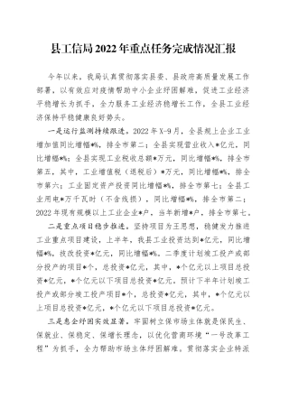县工信局2022年重点任务完成情况汇报
