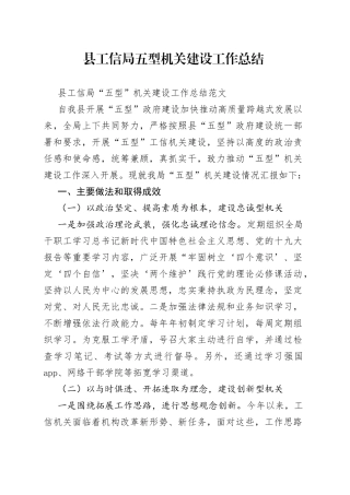 县工信局五型机关建设工作总结