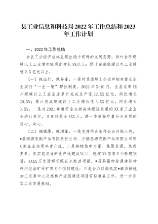 县工业信息和科技局2022年工作总结和2023年工作计划—今日公文网1
