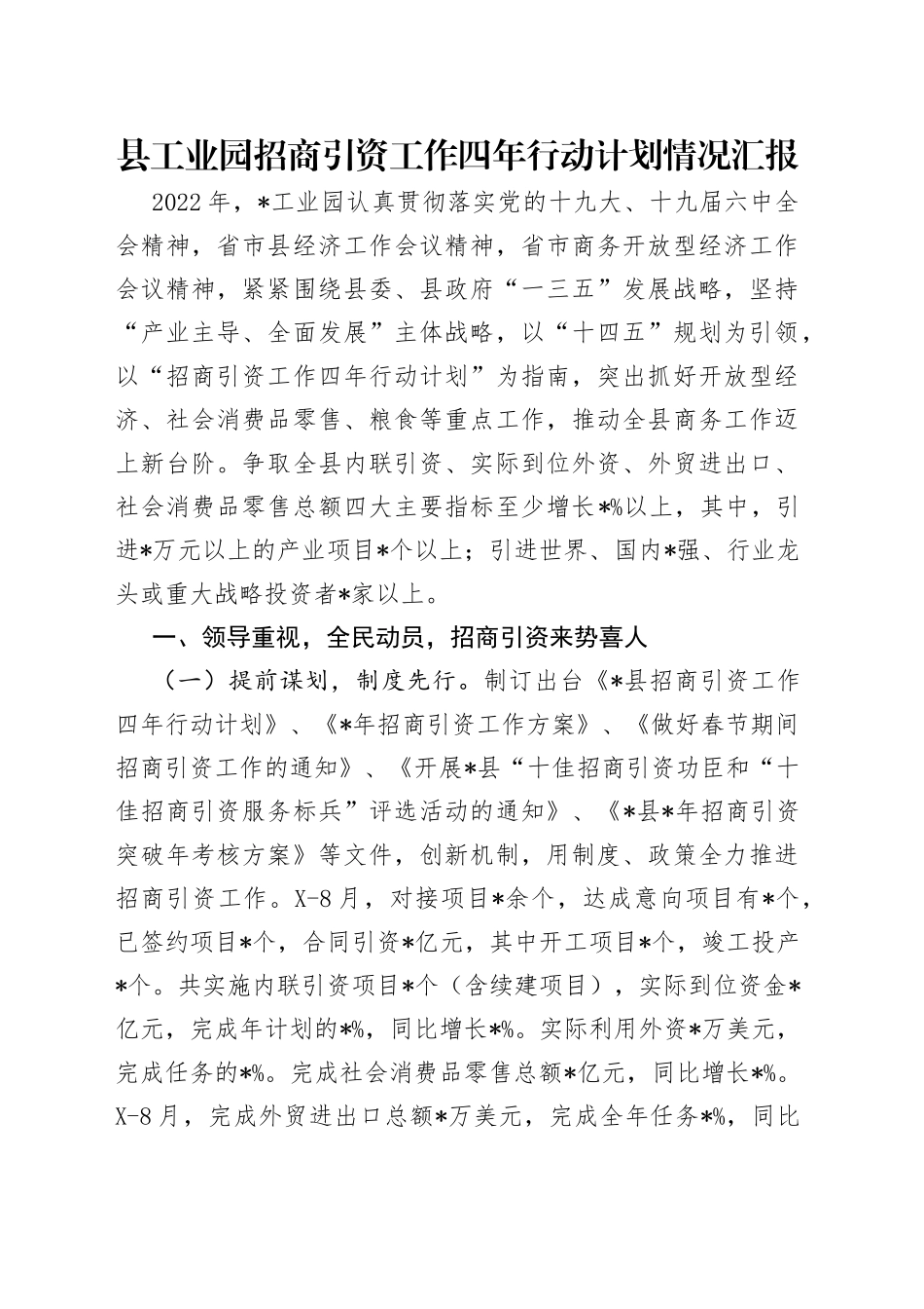 县工业园招商引资工作四年行动计划情况汇报_第1页