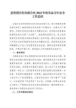 县供销合作社联合社2022年度食品卫生安全工作总结（1）