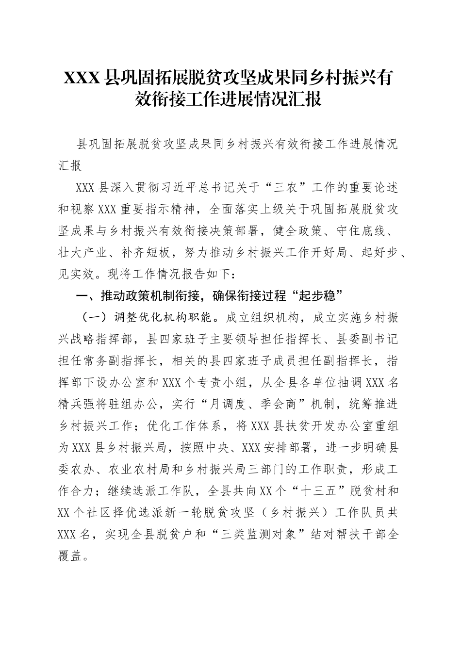 县巩固拓展脱贫攻坚成果同乡村振兴有效衔接工作进展情况汇报_第1页