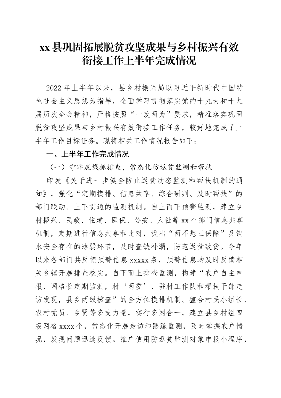 县巩固拓展脱贫攻坚成果与乡村振兴有效衔接工作上半年完成情况47_第1页
