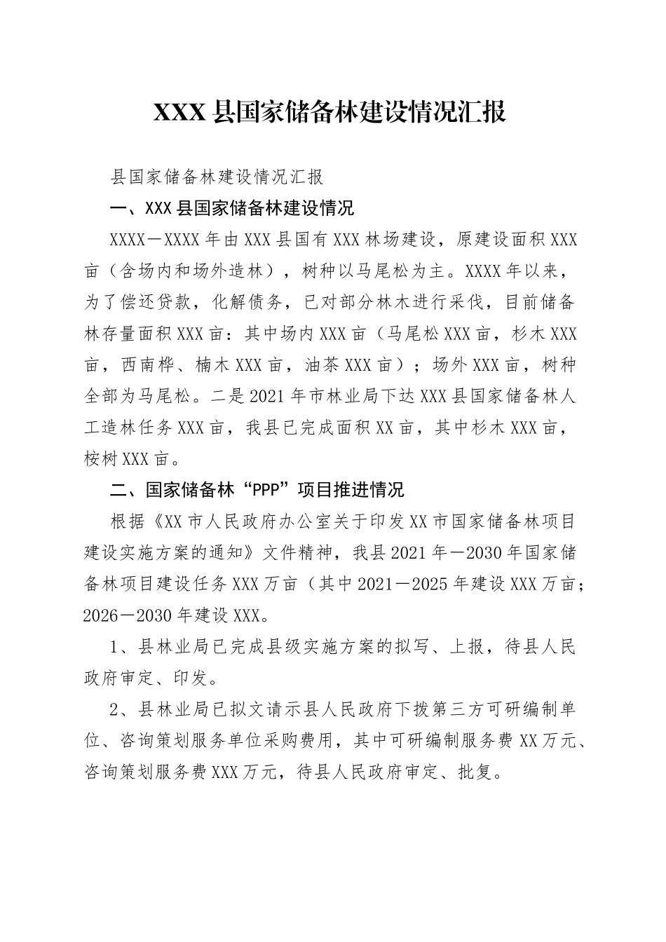 县国家储备林建设情况汇报_第1页