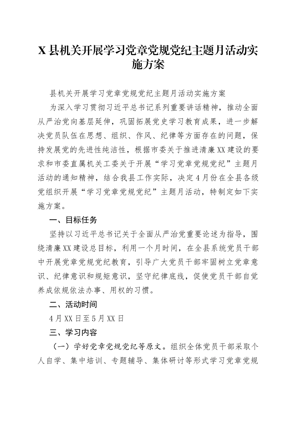 县机关开展学习党章党规党纪主题月活动实施方案_第1页