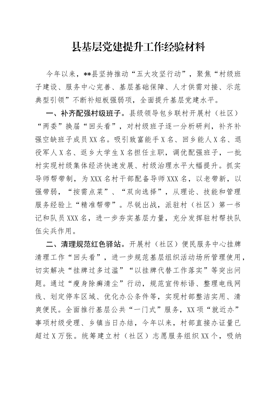 县基层党建提升工作经验材料_第1页