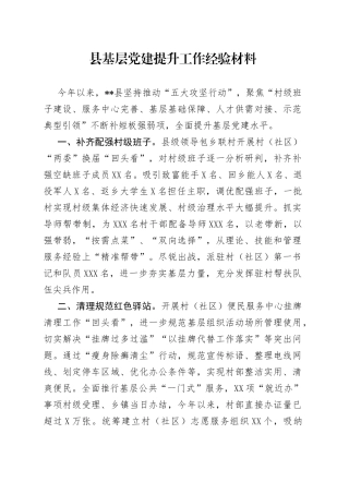 县基层党建提升工作经验材料