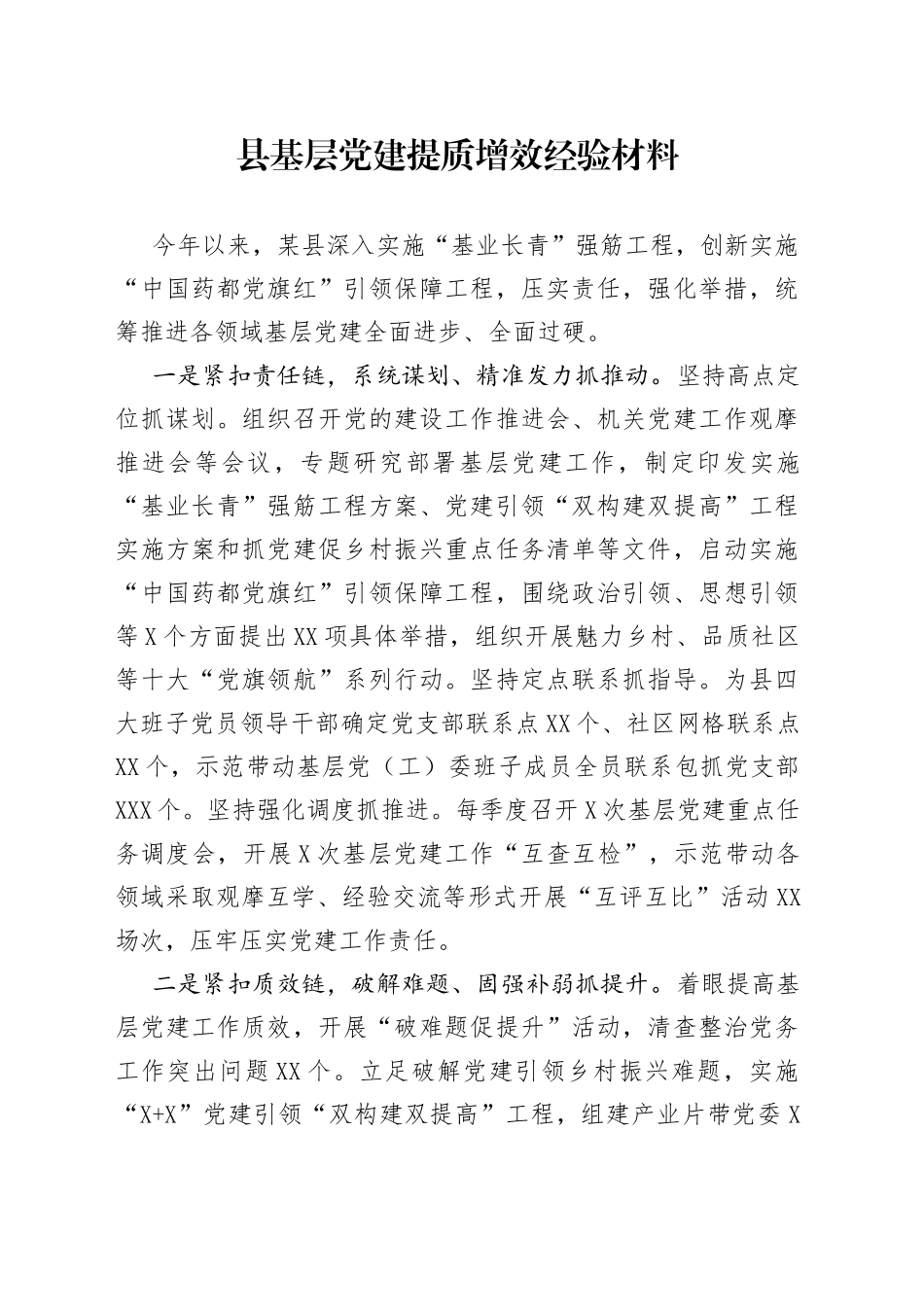 县基层党建提质增效经验材料9_第1页