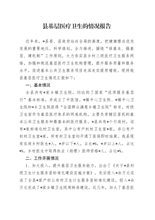 县基层医疗卫生的情况报告