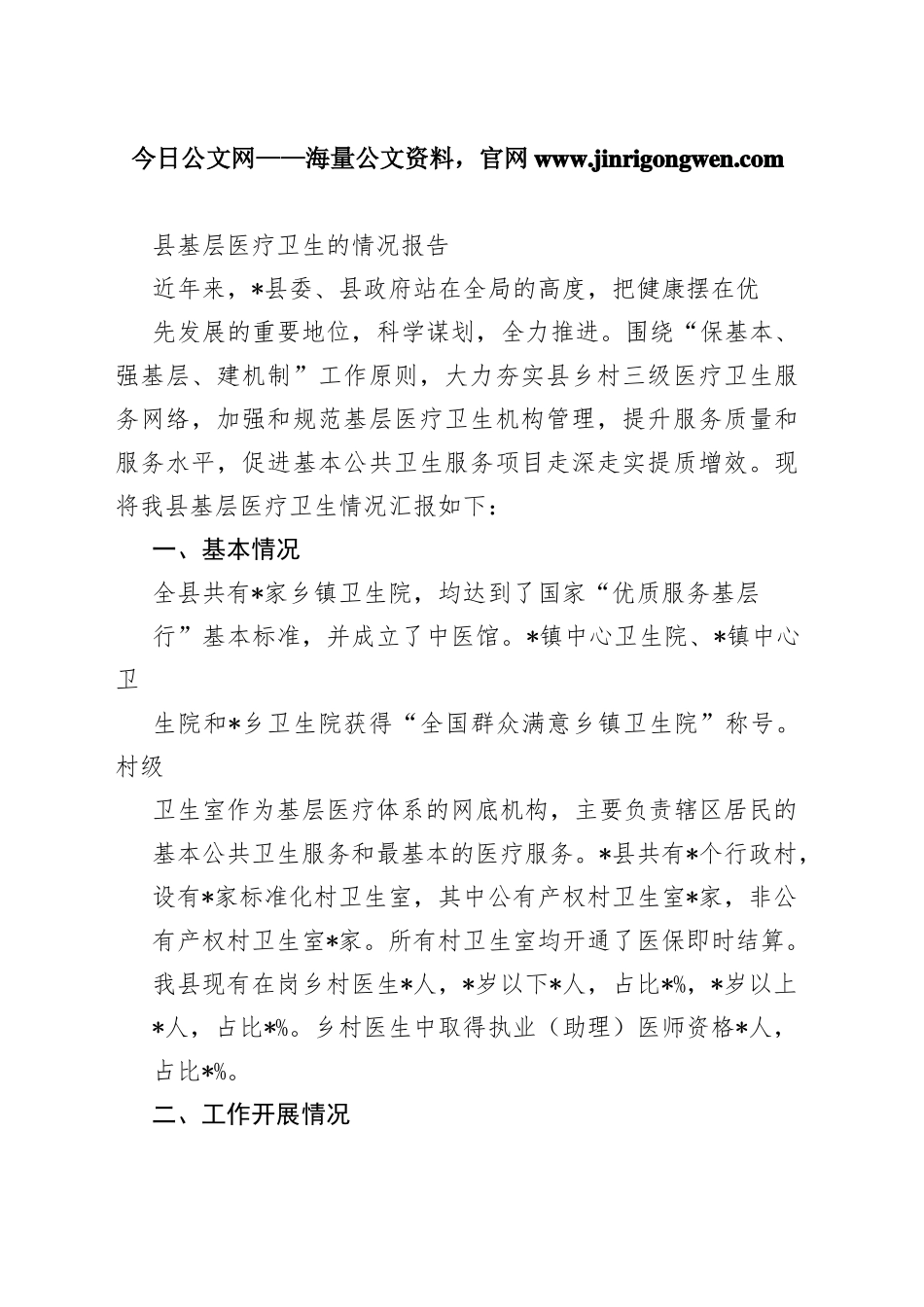 县基层医疗卫生的情况报告512_1_第1页