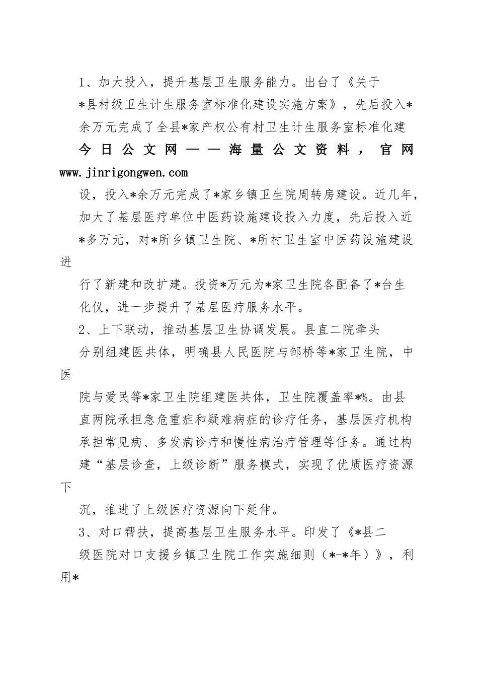 县基层医疗卫生的情况报告512_1_第2页