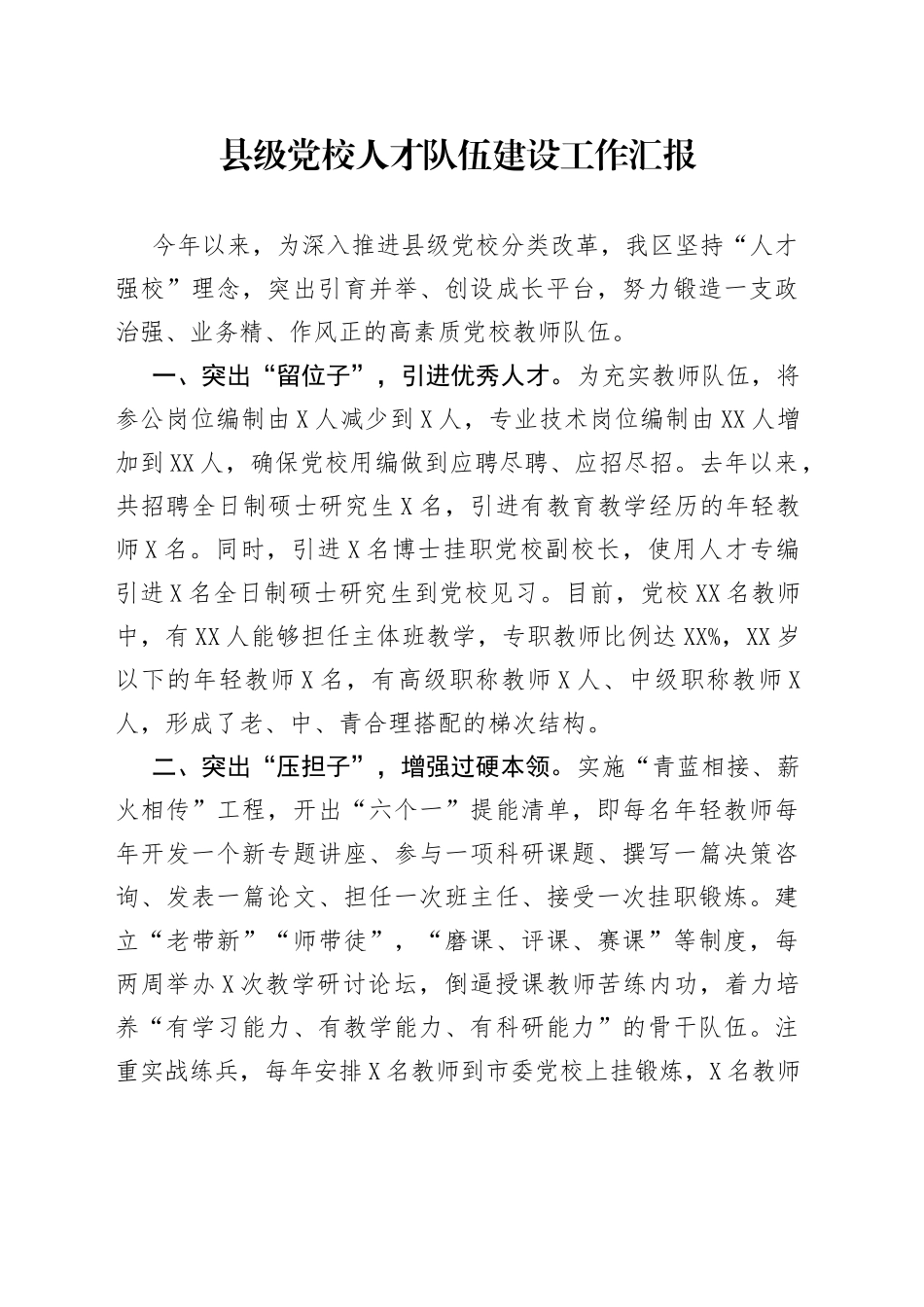 县级党校人才队伍建设工作汇报_第1页