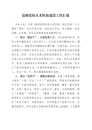 县级党校人才队伍建设工作汇报
