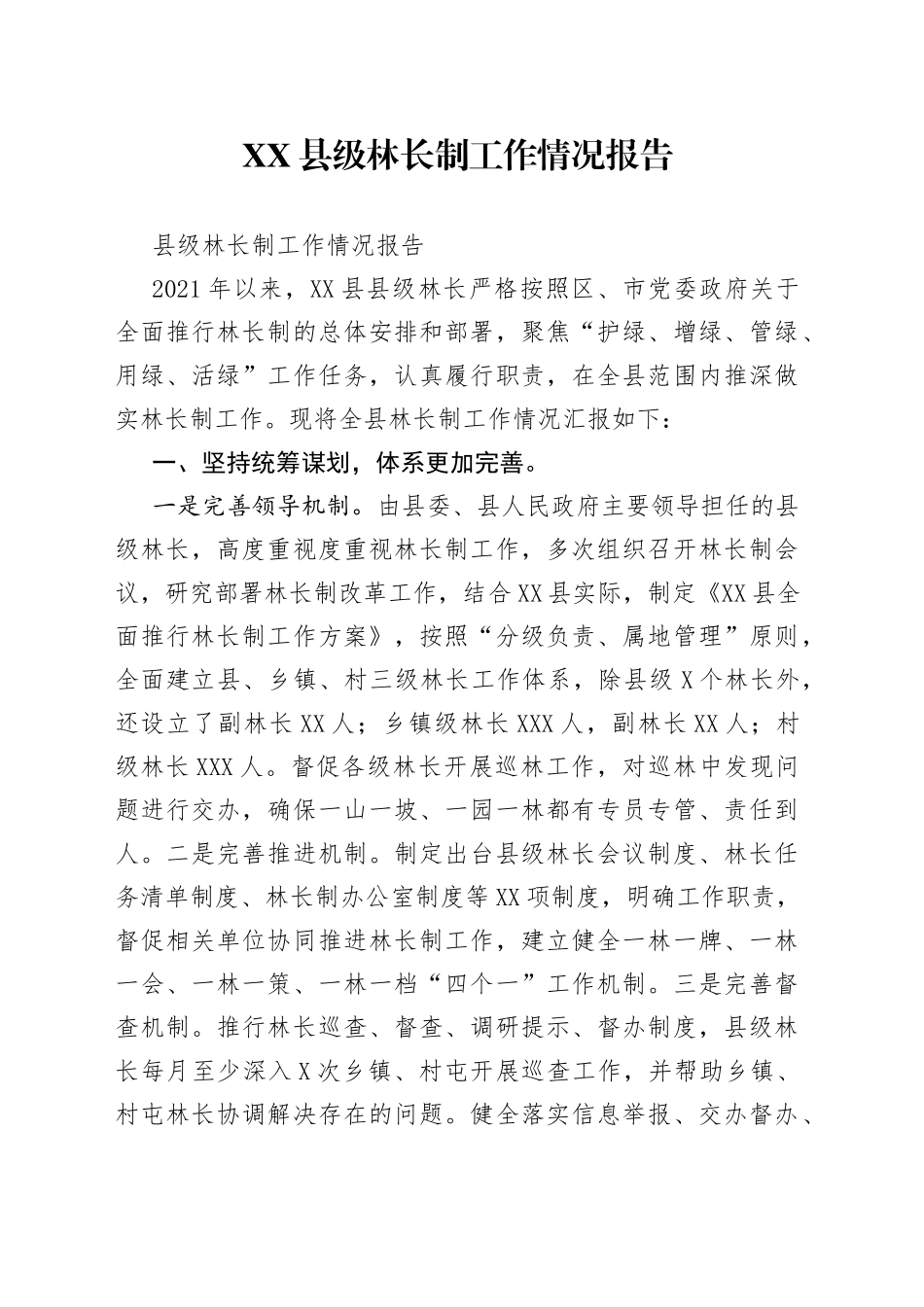 县级林长制工作情况报告_第1页