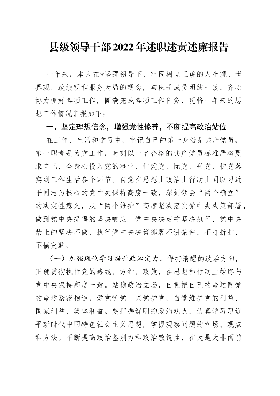 县级领导干部2022年述职述责述廉报告_第1页
