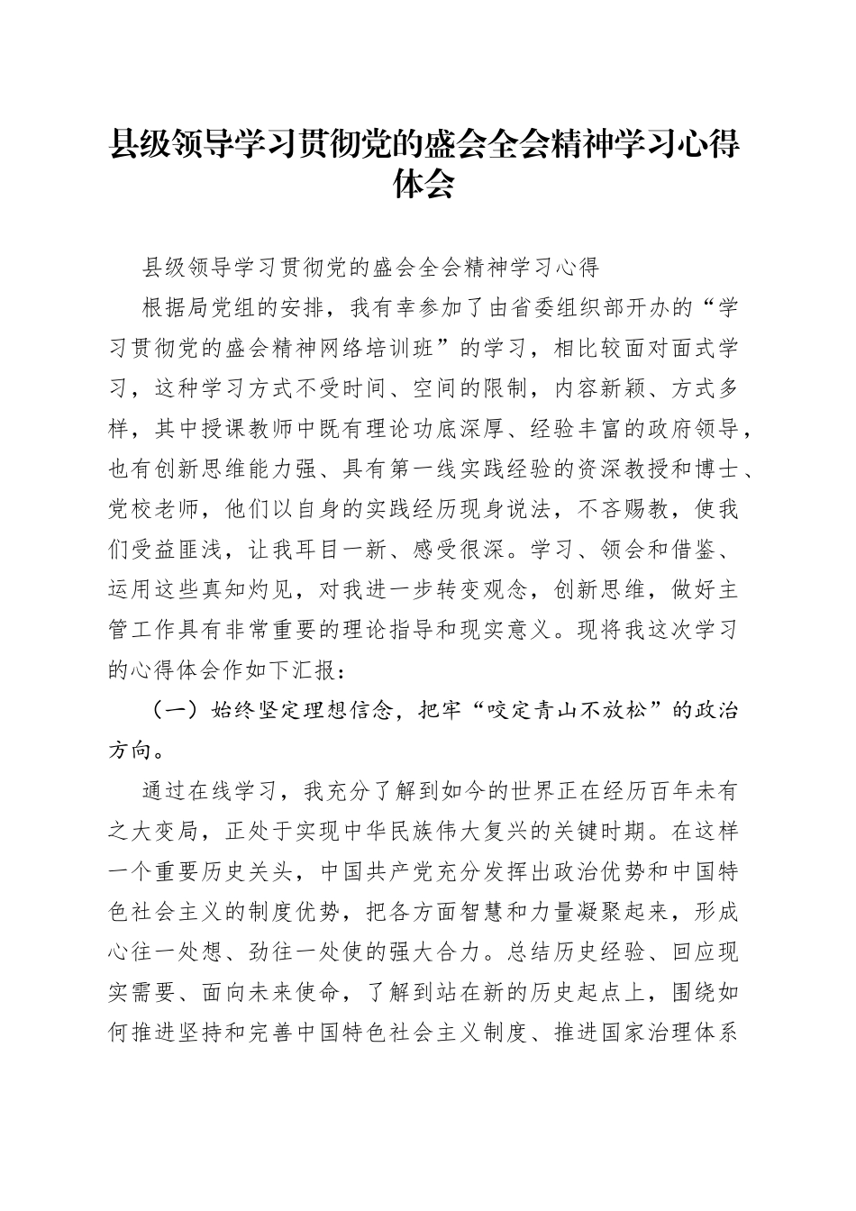 县级领导学习贯彻党的盛会全会精神学习心得体会_第1页