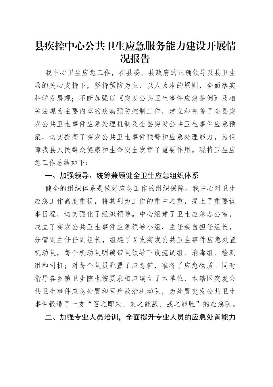 县疾控中心公共卫生应急服务能力建设开展情况报告_第1页