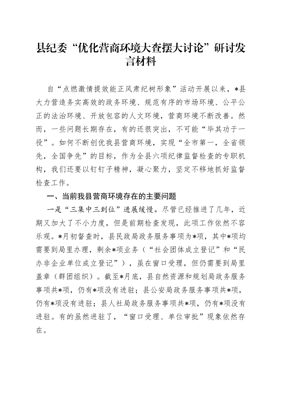 县纪委“优化营商环境大查摆大讨论”研讨发言材料_第1页