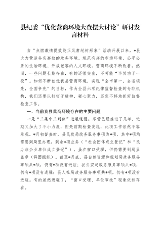 县纪委“优化营商环境大查摆大讨论”研讨发言材料