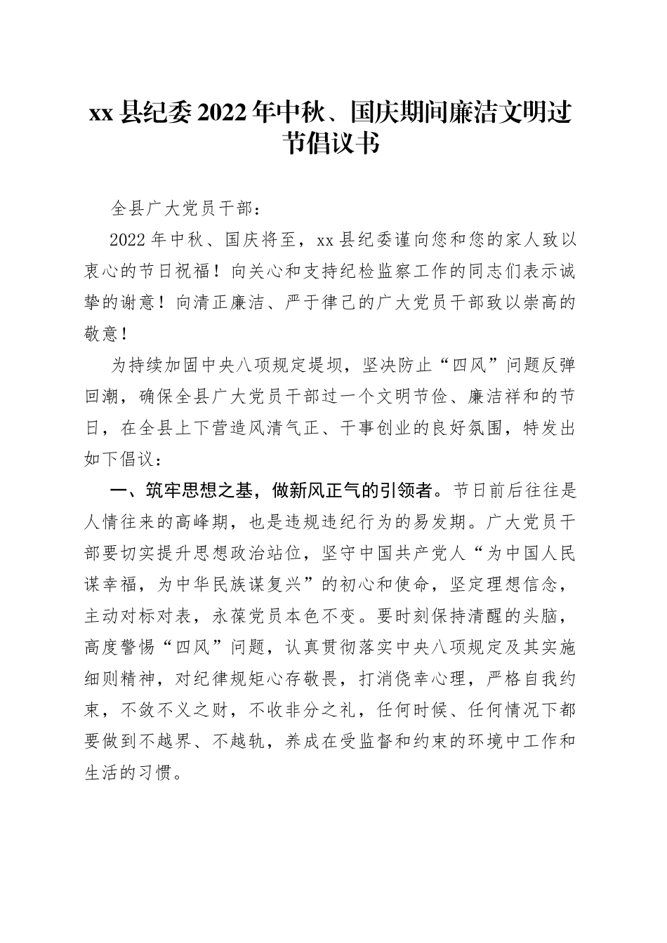 县纪委2022年中秋、国庆期间廉洁文明过节倡议书8_第1页