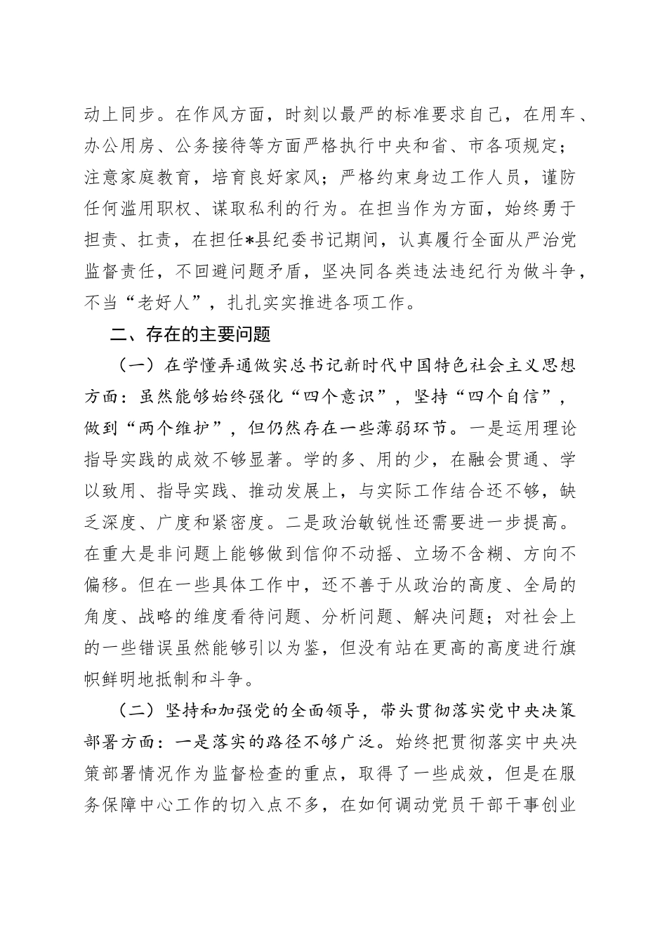 县纪委书记、市生态坏境局党组书记、局长2022年度民主生活会个人对照检查材料—今日公文网496_第2页