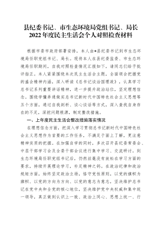 县纪委书记、市生态坏境局党组书记、局长2022年度民主生活会个人对照检查材料—今日公文网496