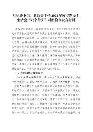 县纪委书记、县监委主任2022年度专题民主生活会“六个带头”对照检查发言材料1
