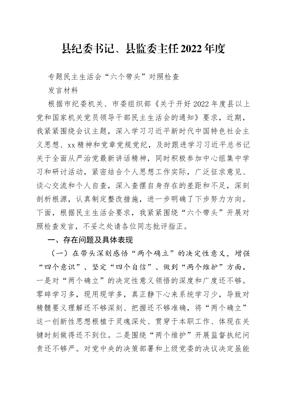 县纪委书记、县监委主任2022年度专题民主生活会“六个带头”对照检查发言材料77_第1页