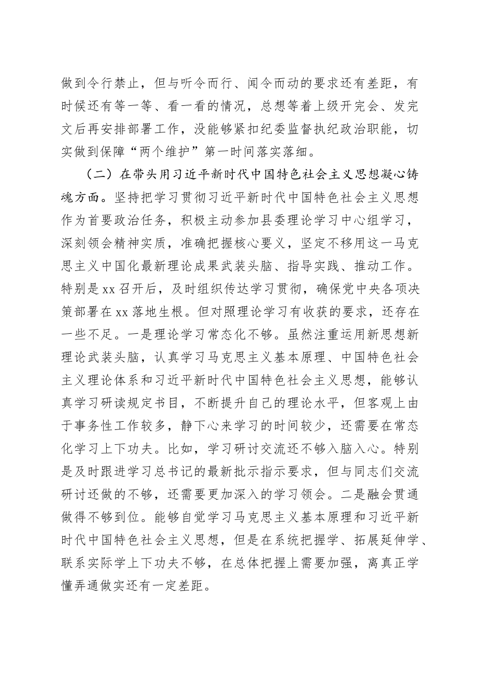 县纪委书记、县监委主任2022年度专题民主生活会“六个带头”对照检查发言材料77_第2页