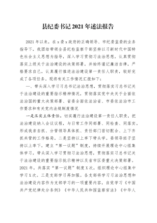 县纪委书记2021年述法报告