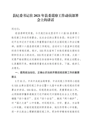 县纪委书记在2021年县委巡察工作动员部署会上的讲话