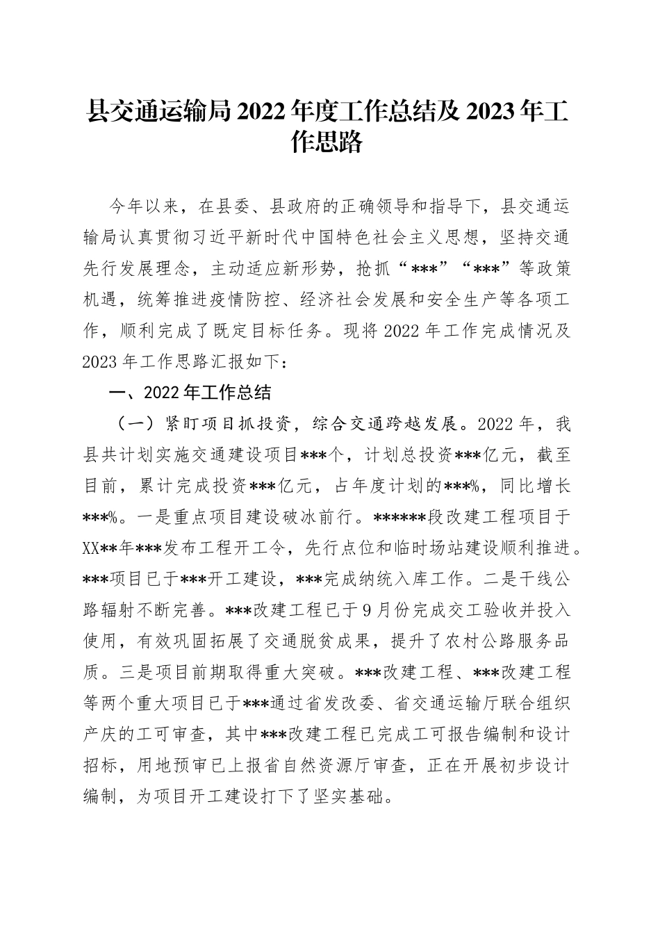 县交通运输局2022年度工作总结及2023年工作思路_第1页
