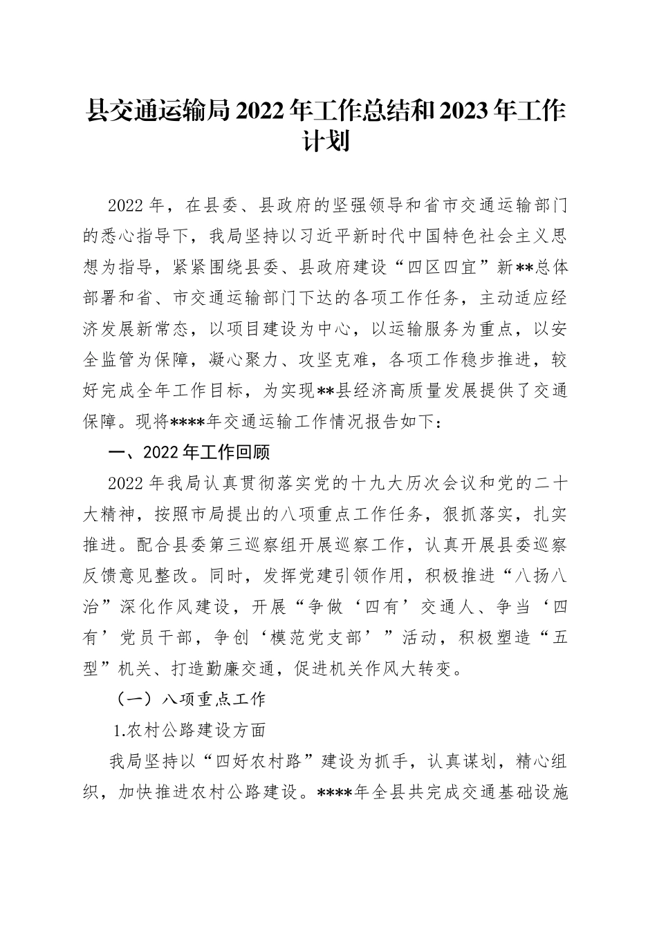 县交通运输局2022年工作总结和2023年工作计划2—今日公文网4_第1页