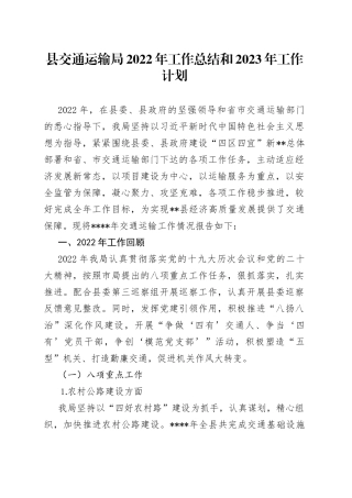 县交通运输局2022年工作总结和2023年工作计划2—今日公文网4