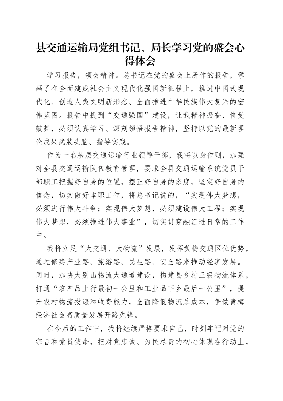 县交通运输局党组书记、局长学习党的盛会心得体会_第1页