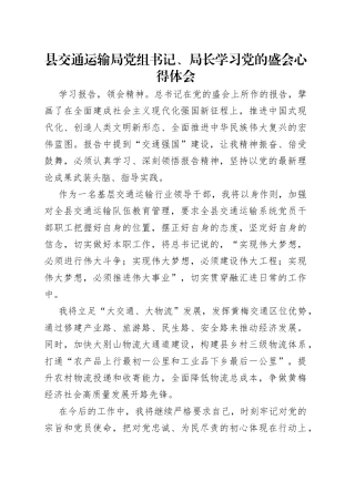 县交通运输局党组书记、局长学习党的盛会心得体会